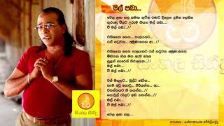 Vignette de la vidéo "Mal Paba - Senanayaka Weraliyadda (මල් පබා - සේනානායක වේරලියද්ද)"