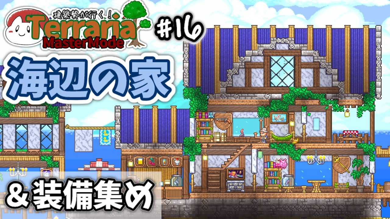 【テラリア】海辺の家を作る｜建築勢が行く！Terrariaマスターモード実況！＃16【ゆっくり実況】