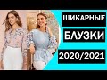 ОЧЕНЬ СТИЛЬНЫЕ БЛУЗКИ 2020/2021! #7