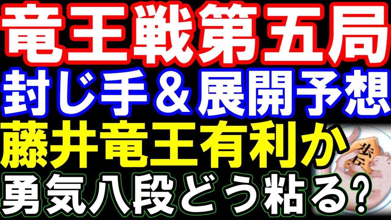 竜王戦第5局封じ手&展開予想 藤井聡太竜王やや有利に!?持ち時間差は?佐々木勇気八段粘りの展開か 第37期竜王戦七番勝負第五局 主催:読売新聞社、日本将棋連盟