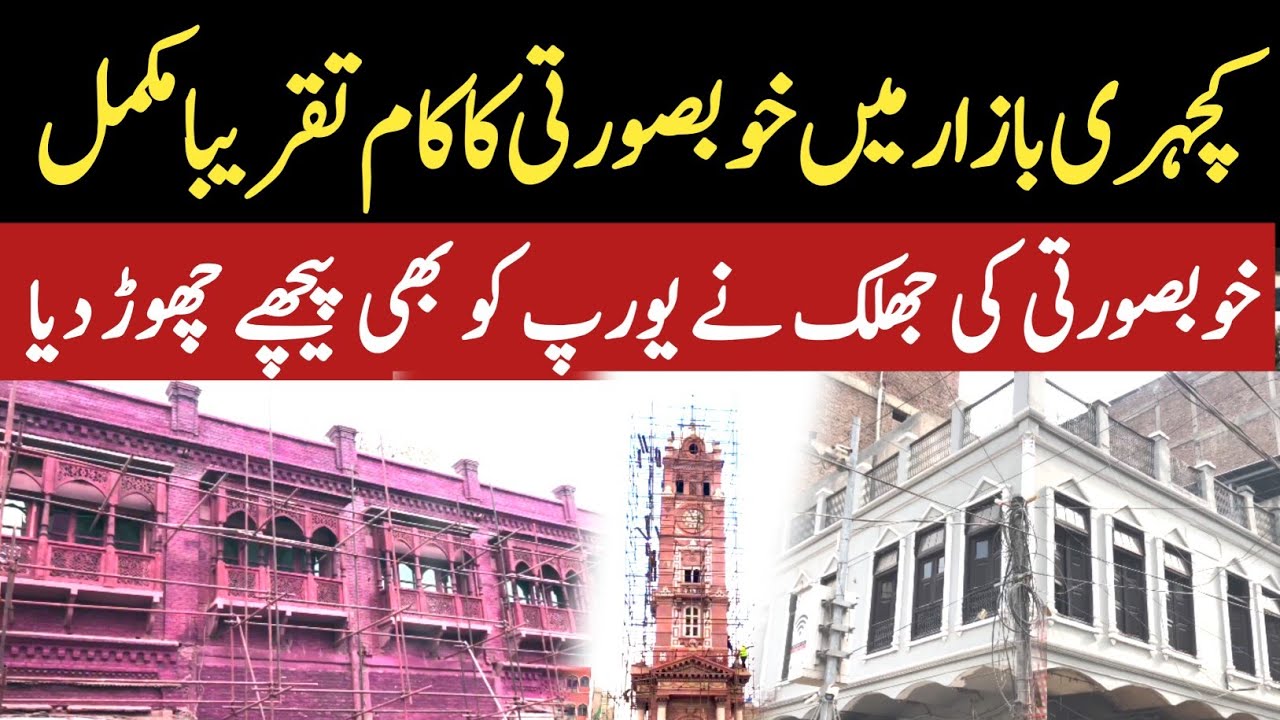 Kachahri Bazar Beautification Almost Complete | New Beautiful Look of Faisalabad | Ali Gohar Vlogs