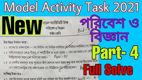 Model Activity Task class 8 Science Part- 4/ মডেল অ্যাক্টিভিটি টাস্ক অষ্টম শ্রেণি বিজ্ঞান পর্ব ৪,
