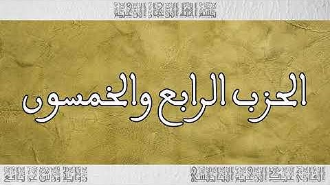 القرآن القارئ عبد الرحيم النابلسي الحزب 054