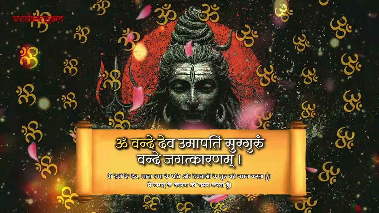 Om Vande Dev Umapatim Surgurum Vande Jagat Karanam - Lord Shiva Worship - Har Har Mahadev