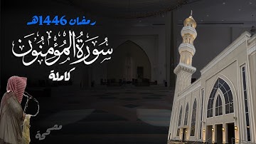 سورة المؤمنون كاملة للشيخ د. أنس الميمان - رمضان 1446هـ