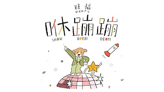 旺福WONFU〈咻蹦蹦〉Show Boom Boom | Official MV
