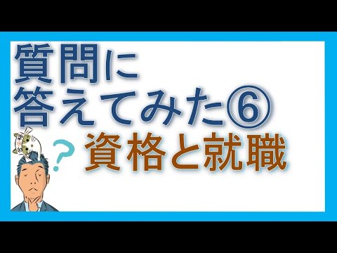 【質問に答えてみた⑥】資格と就職