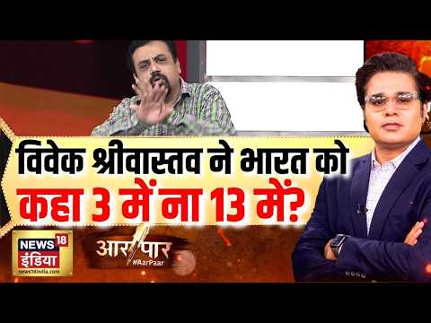 Aar Paar: विवेक श्रीवास्तव ने भारत को कहा 3 में ना 13 में? | Amish Devgan | Iran Israel War Update