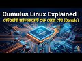 Cumulus Linux Explained | নেটওয়ার্ক ম্যানেজমেন্ট শুরু থেকে শেষ (Bangla)