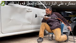 كيفية اصلاح الحوداث بالشفط والمطرقة وليد التنين 🐉 سيارة تويوتاكولا2021 Bumper repair without paint