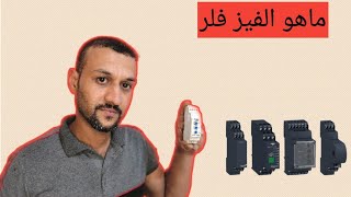 المحاظرة 1 / ما هو الفيز فلر