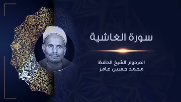 سورة الغاشية | المرحوم الشيخ الحافظ محمد حسين عامر | القراَن الكريم