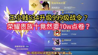 王小贱：王小贱s34赛季升级999级战令？荣耀贵族十竟然要10w点卷？【王者荣耀】