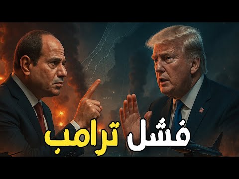 ترامب إلى شرم الشيخ السيسي يفرض خطة غزة على إسرائيل وأمريكا