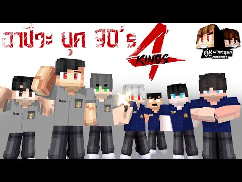 Minecraft คู่หูพาตะลุย 🔥 : อาชีวะยุค90!! 4KINGS