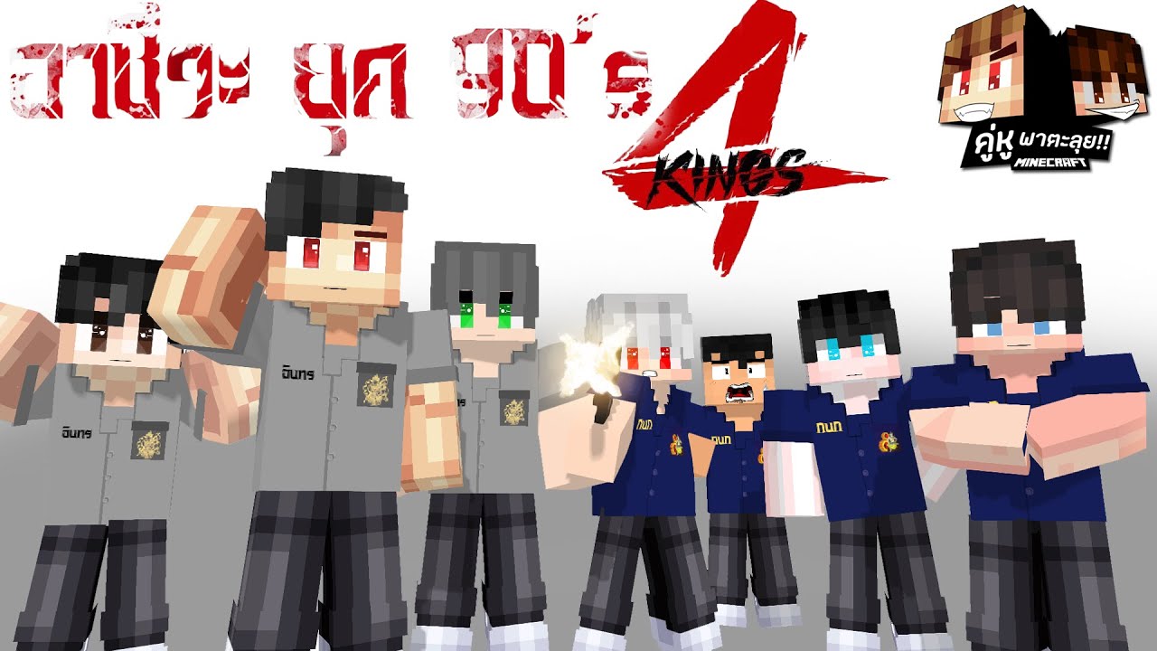 Minecraft คู่หูพาตะลุย 🔥 : อาชีวะยุค90!! 