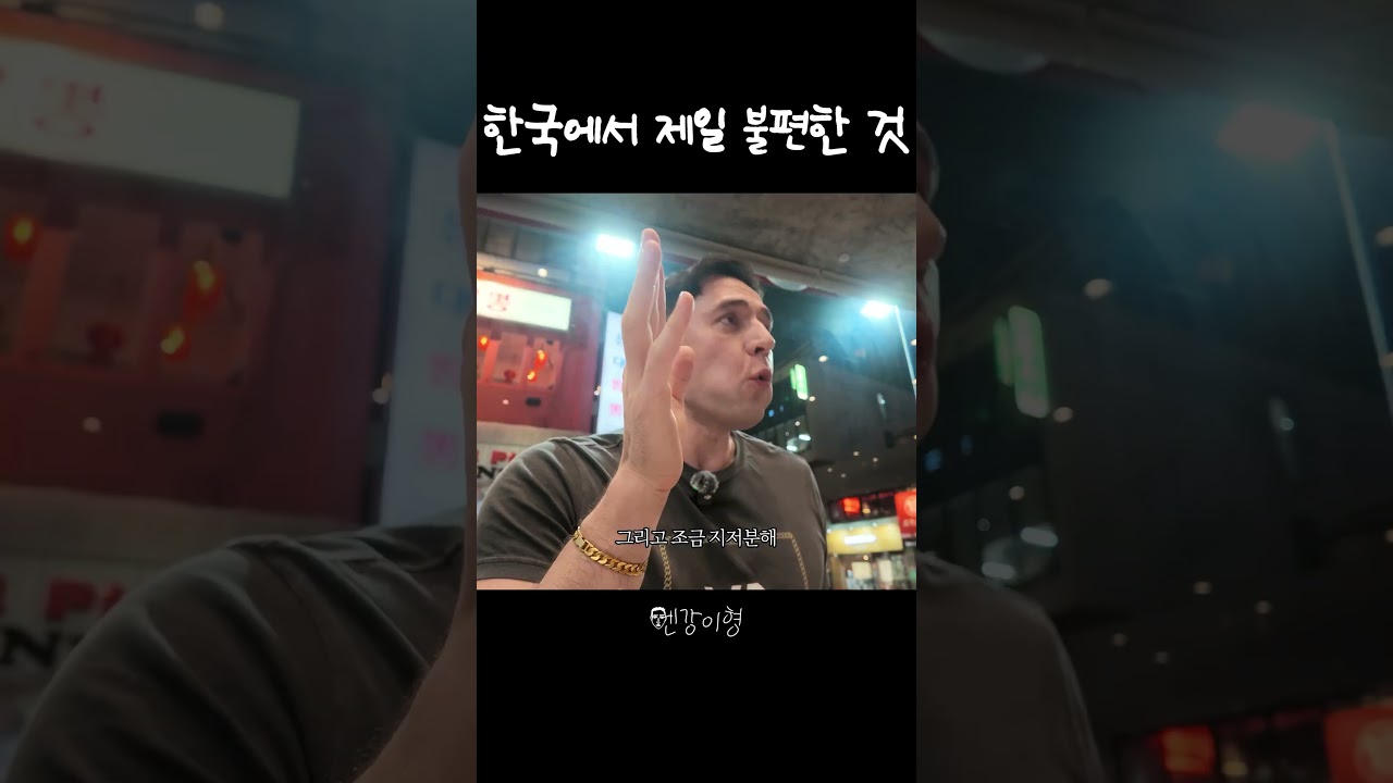 한국 살면서 이거 좀 불편했어