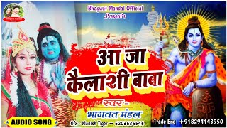 Bhagwat mandal new bol bam song || आ जा बोले आ जा || aa ja aa jaa bhole #bhagwat mandal sawan song