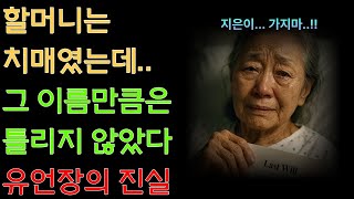 [실화사연] 치매 할머니 유언장에 적힌 이름… 그 이름이 제 이름이었습니다ㅣ오디오북ㅣ시니어로맨스ㅣ실화사연ㅣ인생사연ㅣ충격반전ㅣ노후사연ㅣ치매ㅣ눈물사연