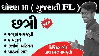 ધોરણ 10 | Gujarati FL ( ગુજરાતી ) | Chapter 8 છત્રી By VICKY SIR screenshot 3