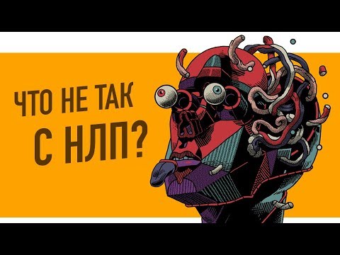 ЧТО НЕ ТАК С НЛП? | ПСИХОТЕТРИС