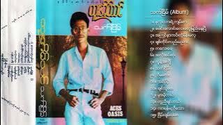 ထူးအိမ်သင် - သက်ငြိမ် (Album Compilation)