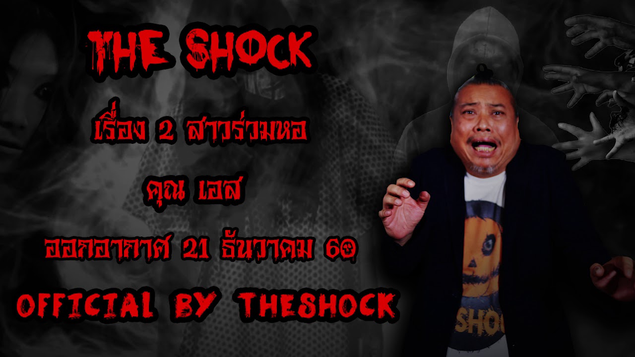 | The Shock เดอะช็อค เรื่อง 2 สาวร่วมหอ ออกอากาศ 21 ธันวาคม60 The shock เดอะช๊อค