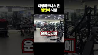 헬린이시점 270평 대형휘트니스 체험기