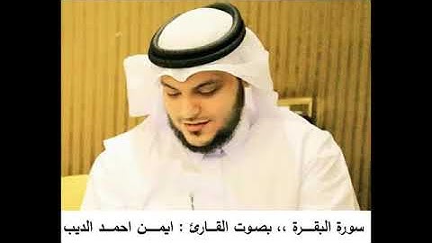 سورة البقرة بصوت القارئ : ايمن احمد الديب