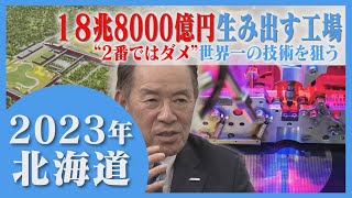 北海道の未来が変わる　世界一をめざす次世代半導体の工場　「ラピダス」社長を直撃