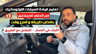 04 تعليم قيادة السيارات الاوتوماتيك للمبتدئين / الثبات في المسار _ التفاعل مع الطريق