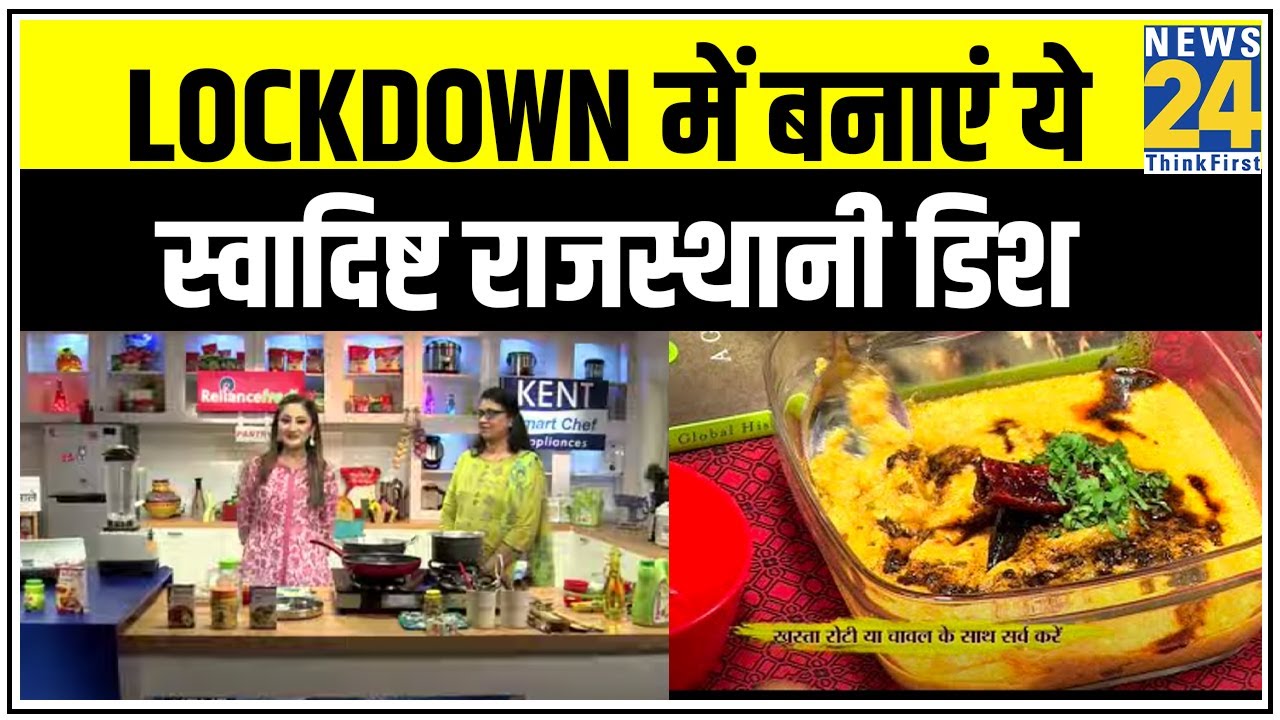 Lockdown में बनाएं ये स्वादिष्ट राजस्थानी डिश. इम्यूनिटी भी बढ़ाएगी और हेल्दी भी रखेगी