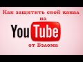 Как защитить свой канал на YouTube от взлома!