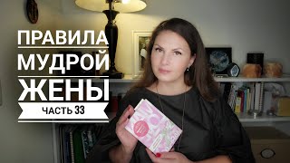 Правила мудрой жены. Часть 33 |  Не ждите аплодисментов