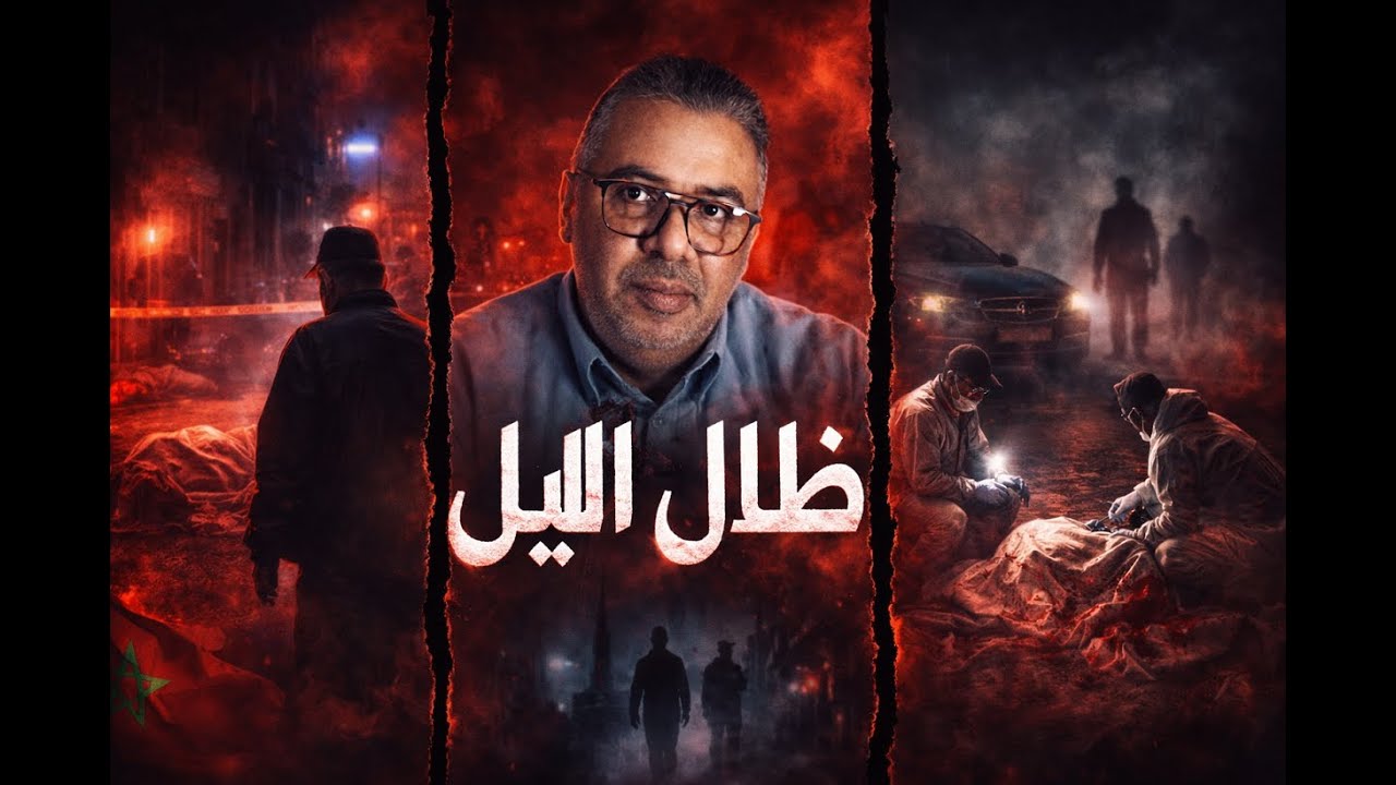 🇲🇦 1027 لغز وحش الظل بالرباط جثتان في الغابة، خيوط متشابكة، وتحقيق يكشف عالمًا خفيًا