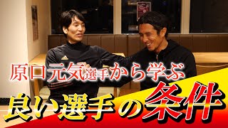 【○○力がある選手が伸びる】原口元気が語る良いFWの条件とは！？