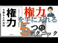 ビジネスマン永遠のバイブル！【「権力」を握る人の法則】