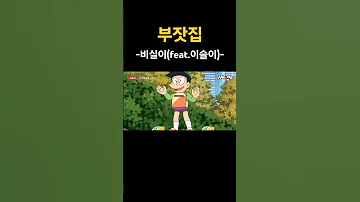 부잣집 비실이 Feat 이슬이 Shorts 쇼츠 아파트 로제 도라에몽 커버 