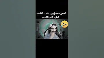 شعور صحراوي على اغنية فري فاير القديمة Freefire 