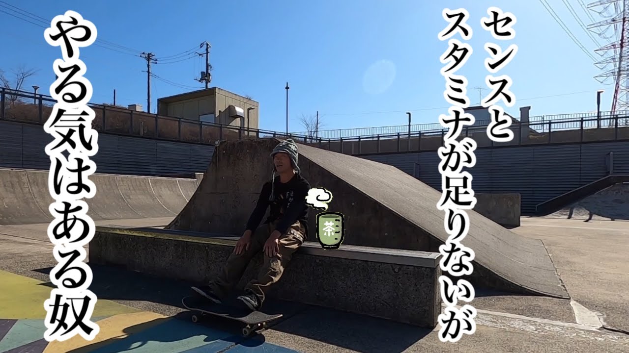 置き撮り日記:ガチ練ノーズスライド 🛹奥でブッ飛んでる奴と撮影がカブってた日