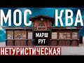 Нетуристическая МОСКВА 2020 Куда сходить? Прогулка по Москве: МАРШРУТ Тимирязевский