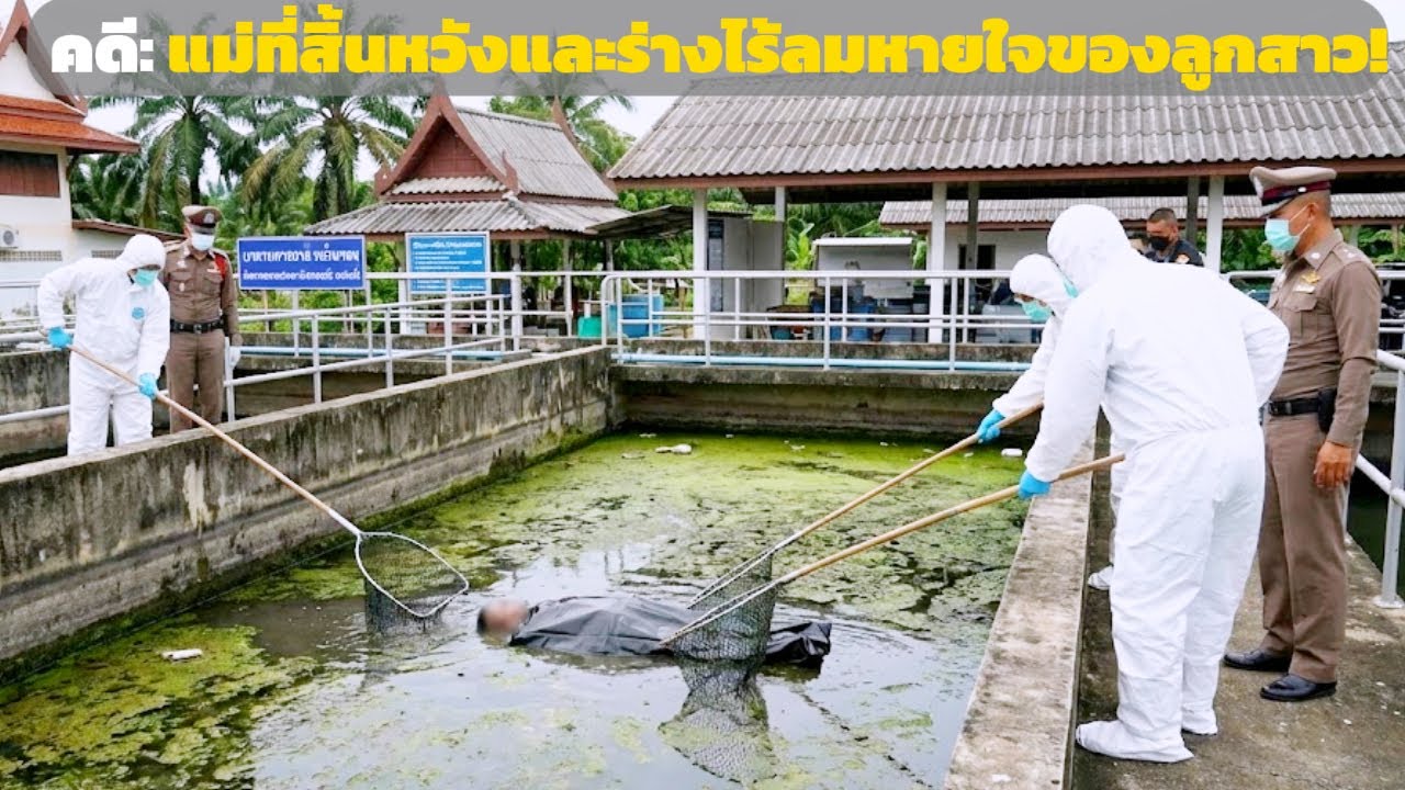 เสียงร่ำไห้ของแม่ชราที่ค่อย ๆ เงียบลง ข้างร่างไร้วิญญาณลูกสาว | ไขคดีน้ำตา
