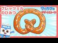 あなまでおいしい！プレッツェルのひみつ【ウィルクのデザートストーリー】