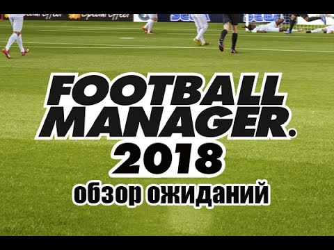 Football Manager 2018 (видео)