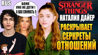 ОЧЕНЬ СТРАННЫЕ ДЕЛА►|СЛИШКОМ ВЫРОСЛИ  ЧТО ДЕЛАТЬ?|НАТАЛИЯ ДАЙЕР "РАСКРЫВАЕТ СЕКРЕТЫ ОТНОШЕНИЙ" (RUS)