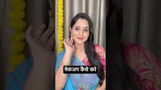 मेकअप कैसे करे/ How to do Makeup /Affordable Makeup for beginners #makeup