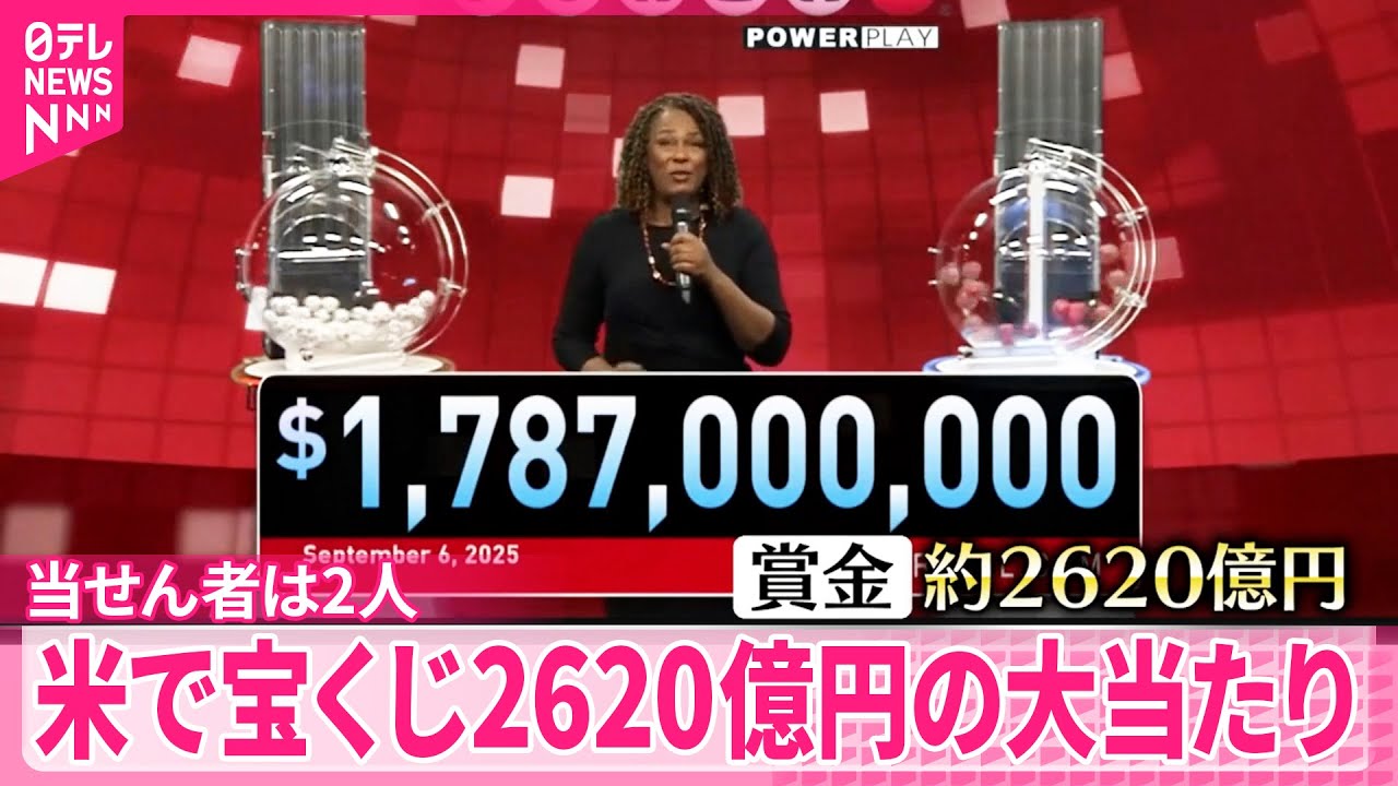 【2620億円の大当たり】アメリカの宝くじで…過去2番目に高く 当せん者は2人