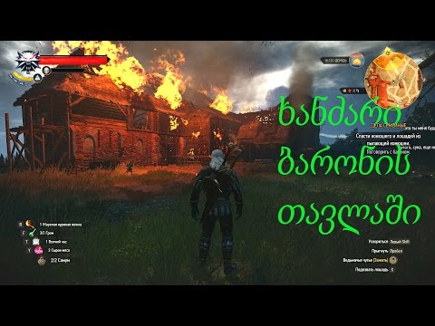 The Witcher 3: Wild Hunt # 25 -ხანძარი ბარონის თავლაში