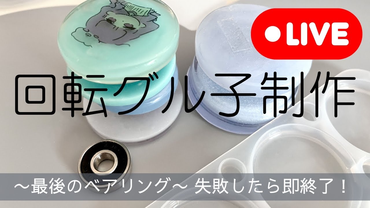 222【回転グル子】材料は１つだけ…失敗したら終了！くるくる回るレジン台のレジェンド！無事プレゼントできるのか！？🤣(2025/1/24)222