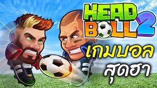 รีวิวเกม Head Ball 2 เกมนักฟุตบอลหัวโต เกมเตะฟุตบอลสุดฮา 555 | เกมมือถือ Mobile Game - สมบอย screenshot 1